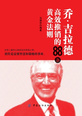 乔·吉拉德快速推销的
