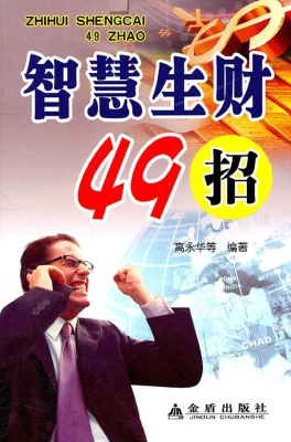 智慧生财49招