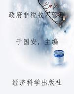 政府非税收入管理