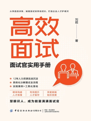高效面试：面试官实用手