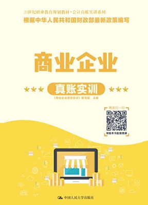 商业企业真账实训