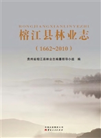 榕江县林业志