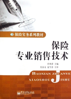 保险专业销售技术