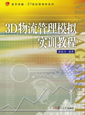 3D物流管理模拟实训教