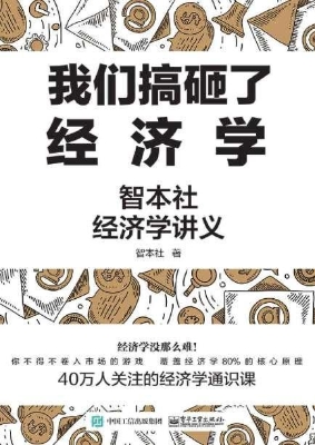 我们搞砸了经济学——