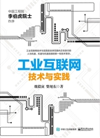 工业互联网——技术与