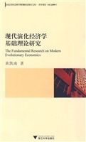 现代演化经济学基础理