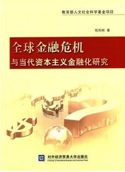 全球金融危机与当代资