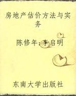 房地产估价方法与实务