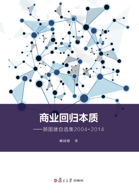 商业回归本质——顾国