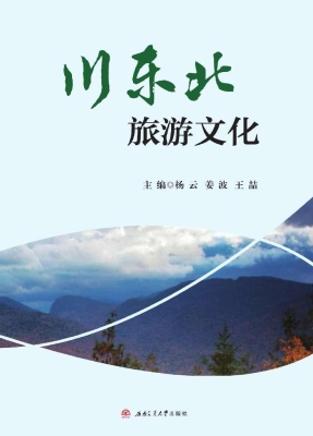 川东北旅游文化