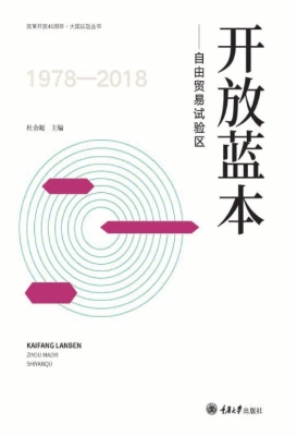 开放蓝本——自由贸易