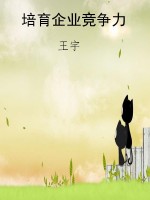 培育企业竞争力