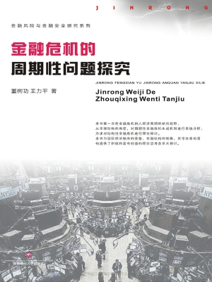 金融危机的周期性问题