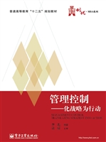 管理控制——化战略为