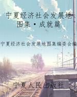 宁夏经济社会发展地图