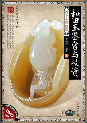 和田玉鉴赏与投资·贰