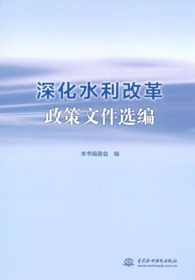 深化水利改革政策文件