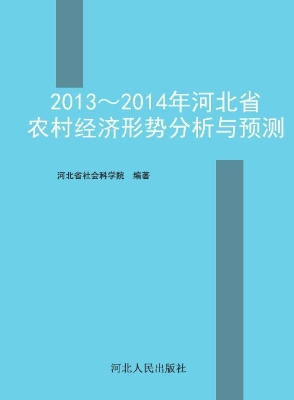 2013～2014年河北省农村