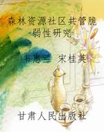 森林资源社区共管脆弱