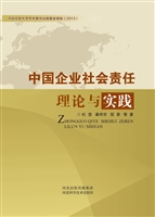 中国企业社会责任理论