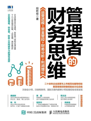 管理者的财务思维——