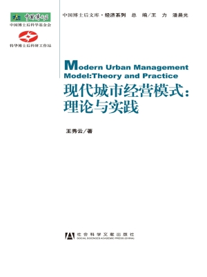 现代城市经营模式——