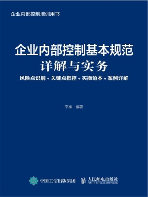 企业内部控制基本规范