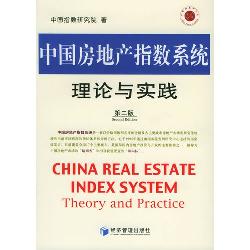 中国房地产指数系理论
