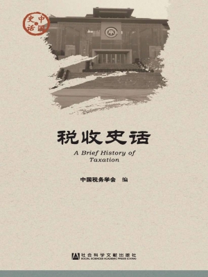 税收史话