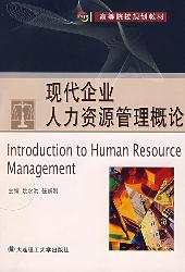 现代企业人力资源管理