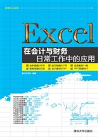 Excel在会计与财务日