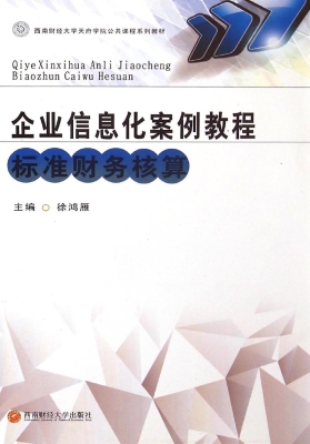 企业信息化案例教程—
