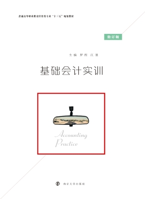 基础会计实训