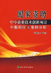 国家资助中小企业技术