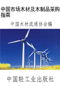 中国市场木材及木制品