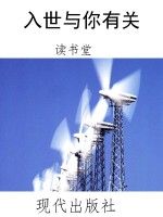 入世与你有关
