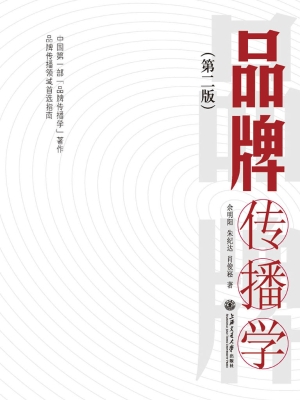 品牌传播学