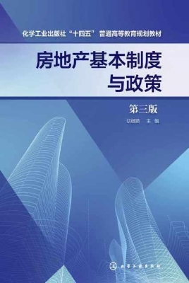 房地产基本制度与政策