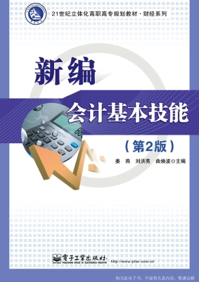 新编会计基本技能
