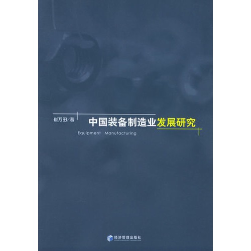 中国装备制造业发展研