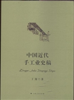 中国近代手工业史稿