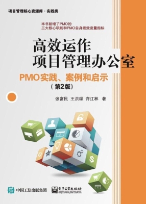 高效运作项目管理办公