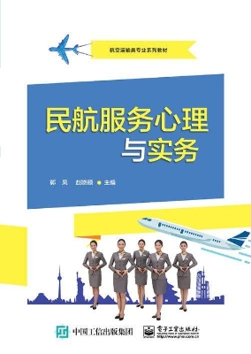 民航服务心理与实务