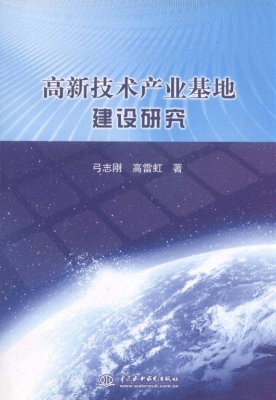 高新技术产业基地建设