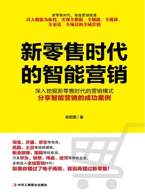 新零售时代的智能营销