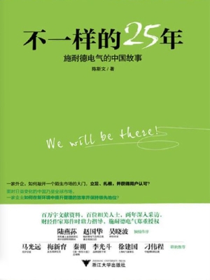 不一样的25年——施耐