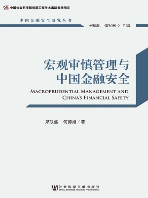 宏观审慎管理与中国金