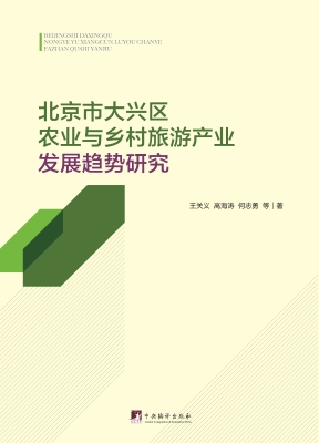 北京市大兴区农业与乡