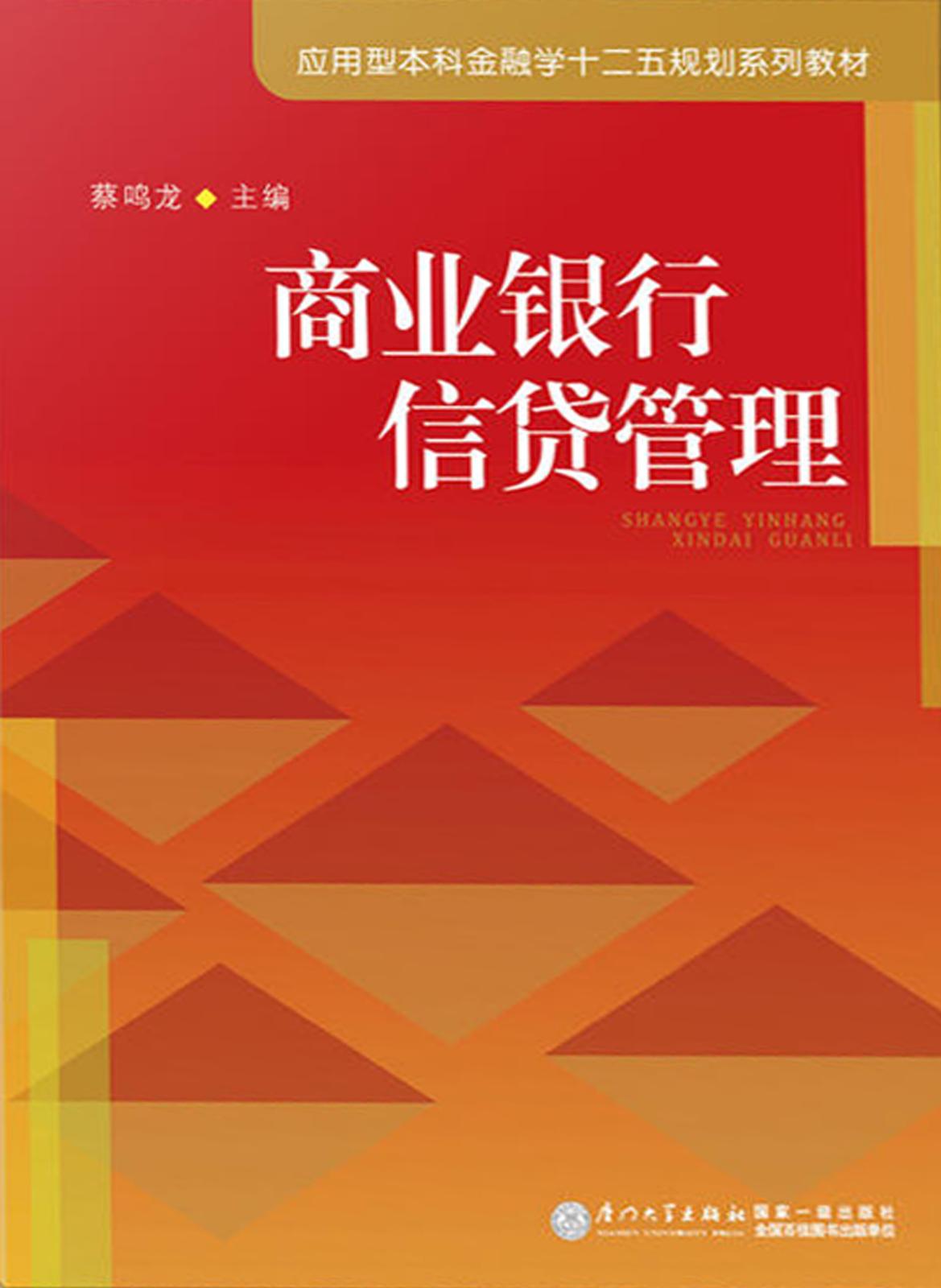 商业银行信贷管理